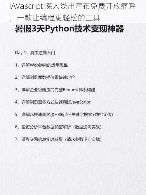 JAVascript 深入浅出宣布免费开放痛呼，一款让编程更轻松的工具