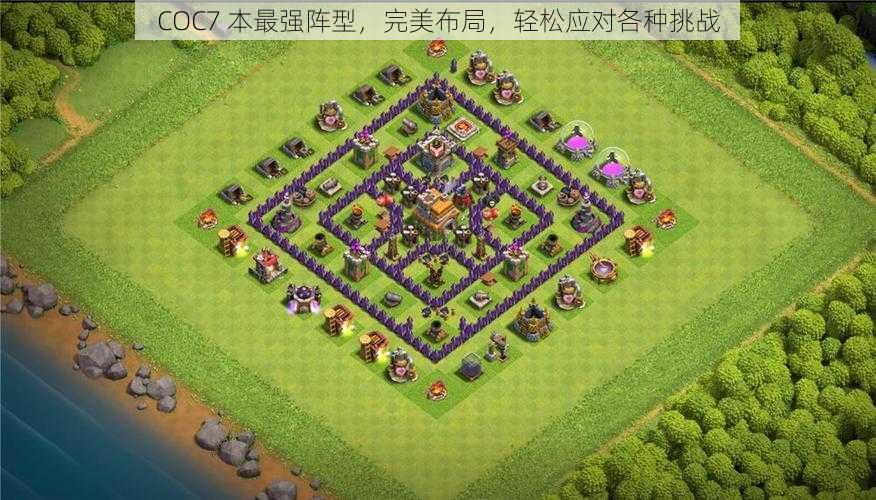 COC7 本最强阵型，完美布局，轻松应对各种挑战