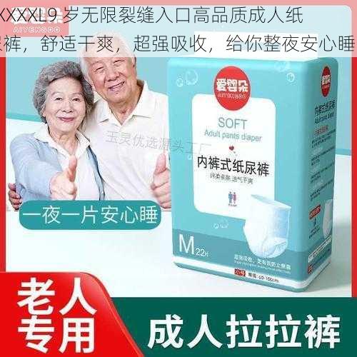 XXXXXL9 岁无限裂缝入口高品质成人纸尿裤，舒适干爽，超强吸收，给你整夜安心睡眠