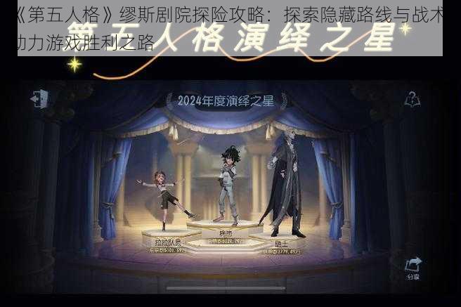 《第五人格》缪斯剧院探险攻略：探索隐藏路线与战术，助力游戏胜利之路