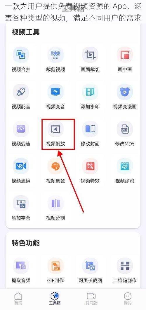 一款为用户提供免费视频资源的 App，涵盖各种类型的视频，满足不同用户的需求