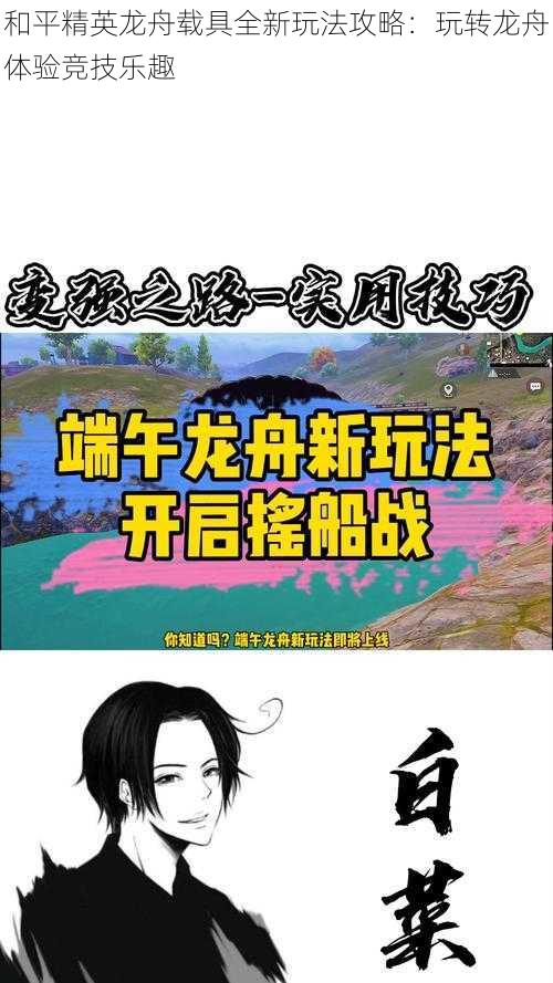 和平精英龙舟载具全新玩法攻略：玩转龙舟体验竞技乐趣