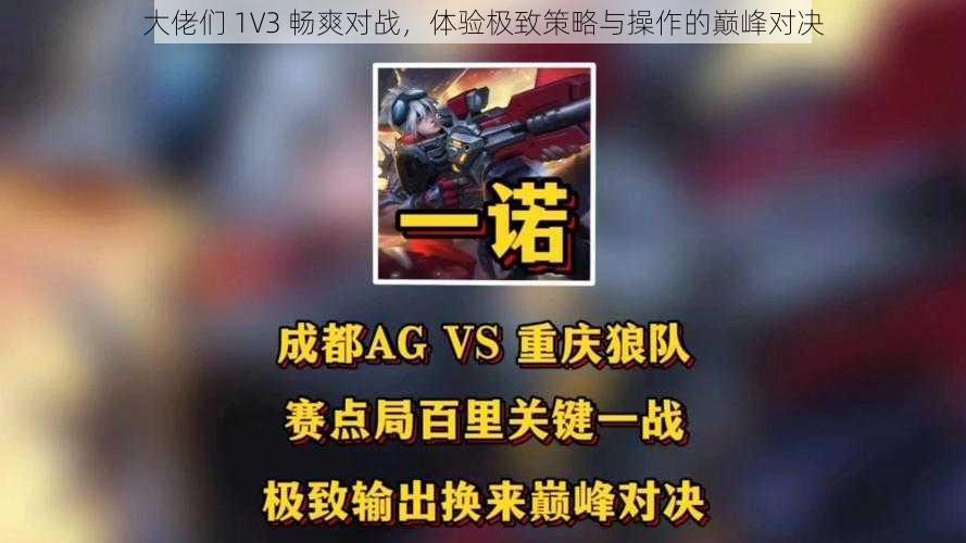 大佬们 1V3 畅爽对战，体验极致策略与操作的巅峰对决