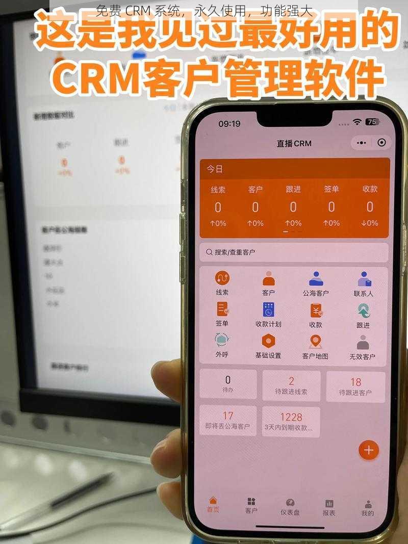 免费 CRM 系统，永久使用，功能强大