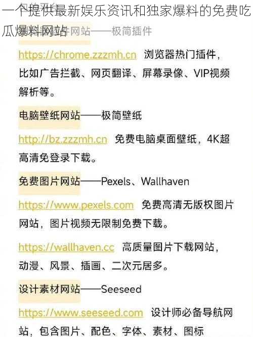 一个提供最新娱乐资讯和独家爆料的免费吃瓜爆料网站