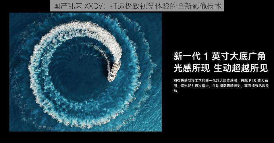 国产乱来 XXOV：打造极致视觉体验的全新影像技术