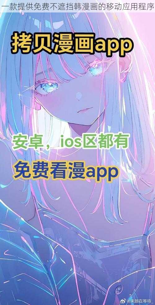 一款提供免费不遮挡韩漫画的移动应用程序