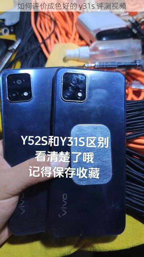 如何评价成色好的 y31s 评测视频