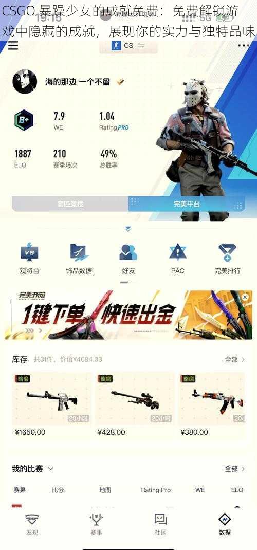 CSGO 暴躁少女的成就免费：免费解锁游戏中隐藏的成就，展现你的实力与独特品味