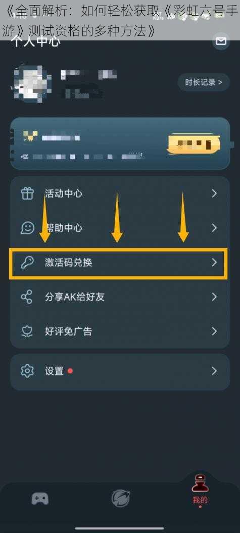 《全面解析：如何轻松获取《彩虹六号手游》测试资格的多种方法》