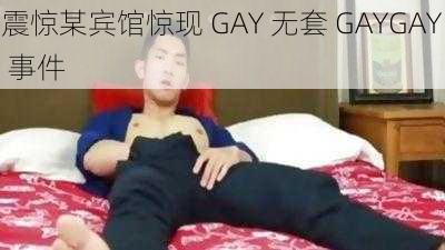 震惊某宾馆惊现 GAY 无套 GAYGAY 事件