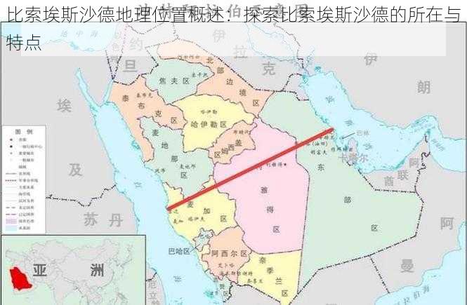 比索埃斯沙德地理位置概述：探索比索埃斯沙德的所在与特点