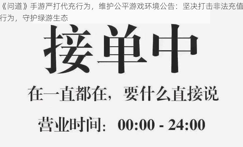 《问道》手游严打代充行为，维护公平游戏环境公告：坚决打击非法充值行为，守护绿游生态