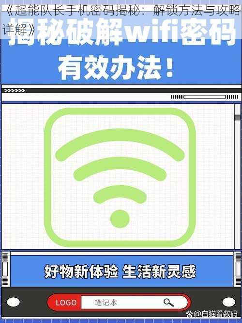 《超能队长手机密码揭秘：解锁方法与攻略详解》