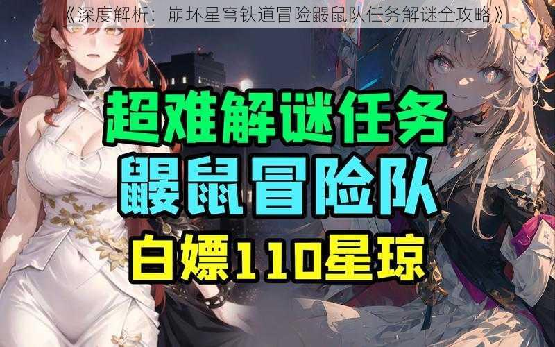 《深度解析：崩坏星穹铁道冒险鼹鼠队任务解谜全攻略》