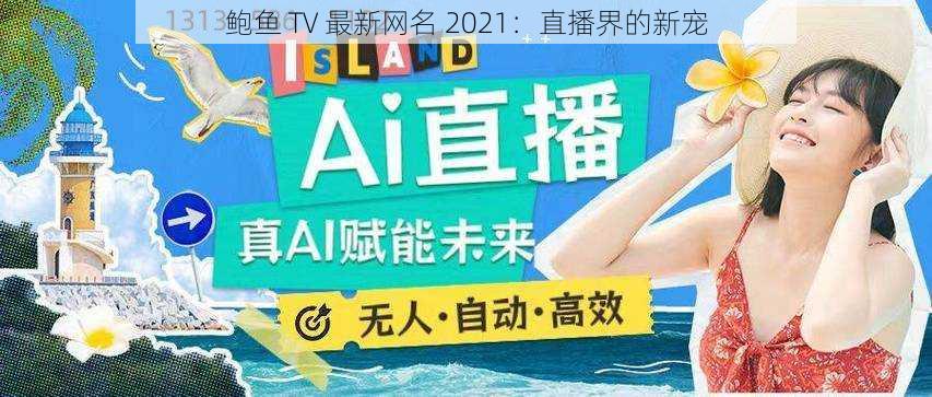 鲍鱼 TV 最新网名 2021：直播界的新宠