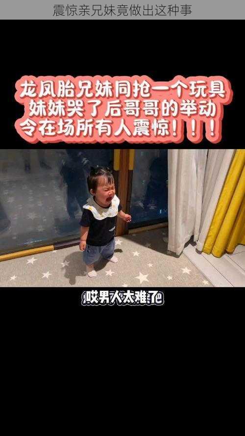 震惊亲兄妹竟做出这种事