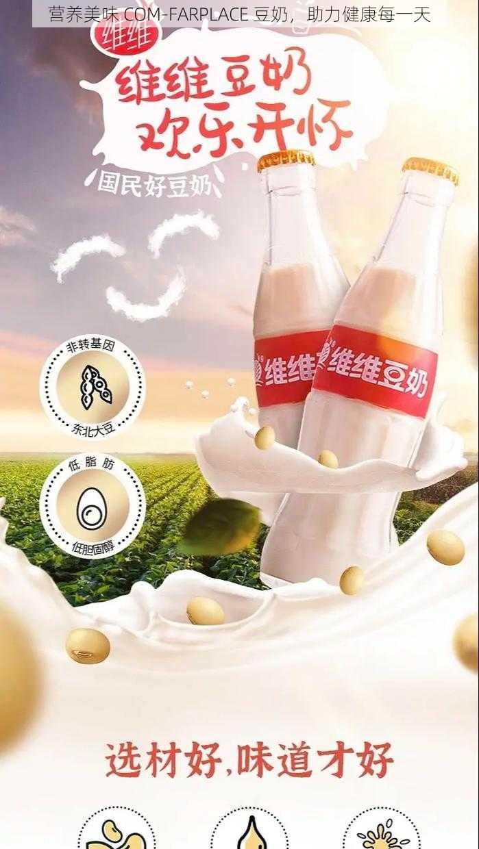 营养美味 COM-FARPLACE 豆奶，助力健康每一天