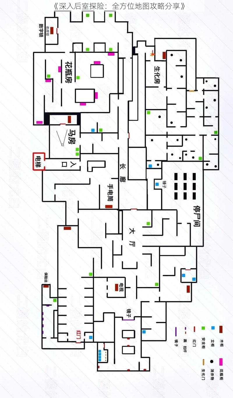 《深入后室探险：全方位地图攻略分享》