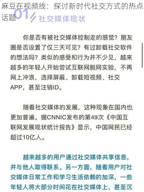 麻豆在视频线：探讨新时代社交方式的热点话题