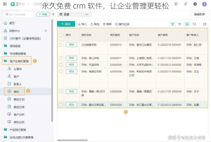 永久免费 crm 软件，让企业管理更轻松