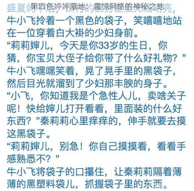 第四色婷婷墓地：震惊网络的神秘之地