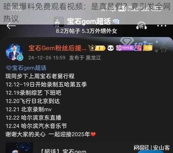 暗黑爆料免费观看视频：是真是假？竟引发全网热议