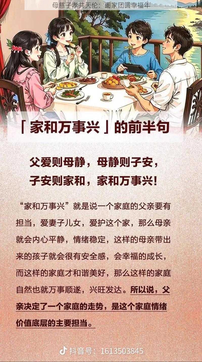 母慈子孝共天伦：阖家团圆幸福年