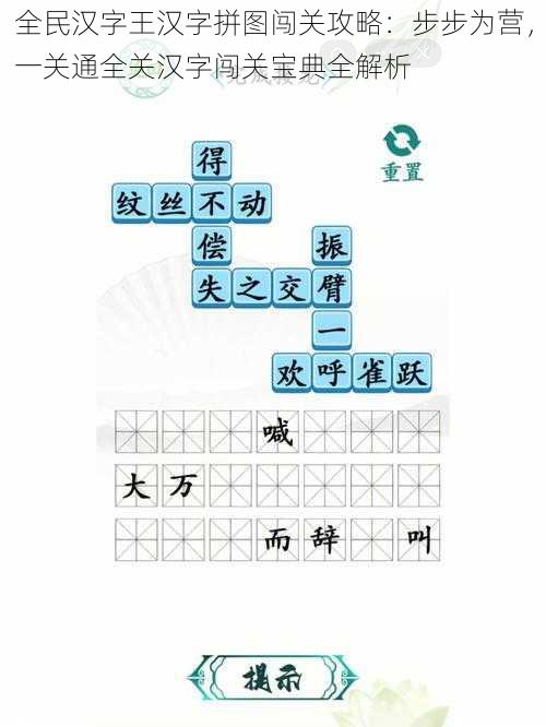 全民汉字王汉字拼图闯关攻略：步步为营，一关通全关汉字闯关宝典全解析