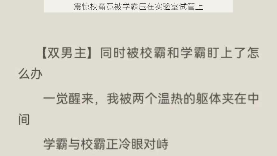 震惊校霸竟被学霸压在实验室试管上