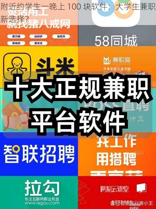 附近约学生一晚上 100 块软件：大学生兼职新选择？