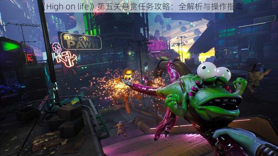 《High on life》第五关悬赏任务攻略：全解析与操作指南