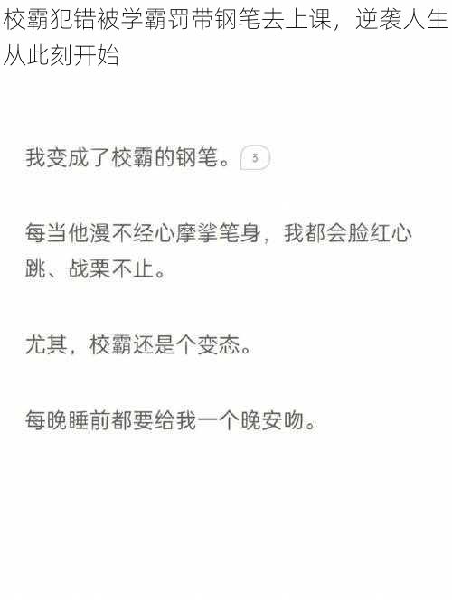 校霸犯错被学霸罚带钢笔去上课，逆袭人生从此刻开始