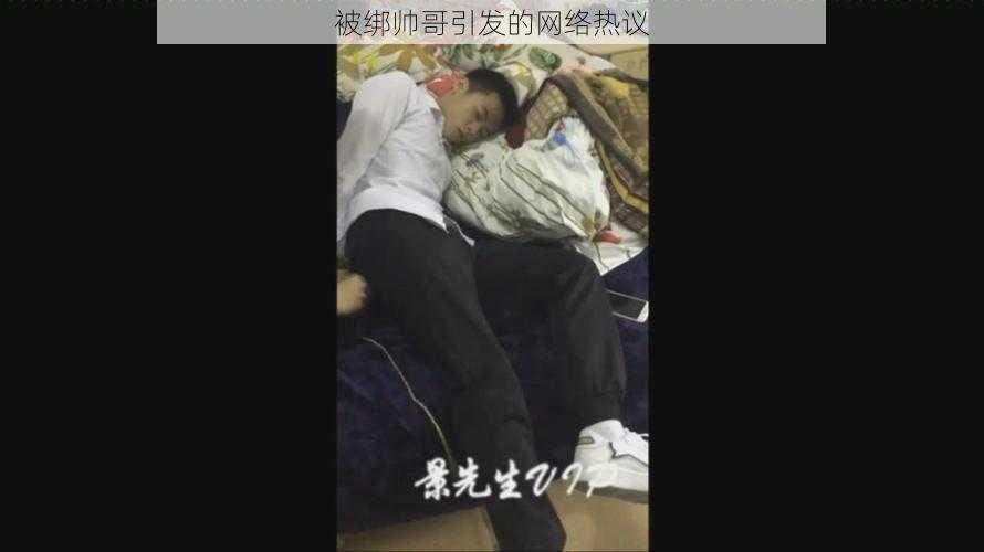 被绑帅哥引发的网络热议