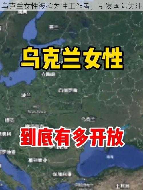 乌克兰女性被指为性工作者，引发国际关注