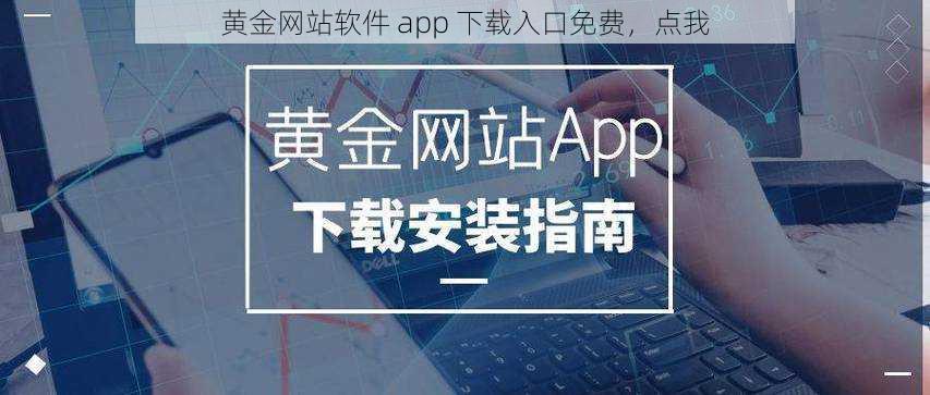 黄金网站软件 app 下载入口免费，点我