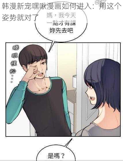 韩漫新宠嘿啾漫画如何进入：用这个姿势就对了