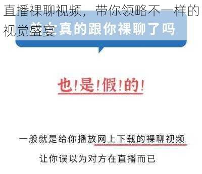 直播祼聊视频，带你领略不一样的视觉盛宴