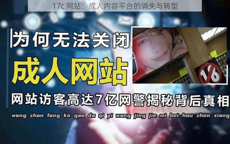 17c 网站：成人内容平台的消失与转型