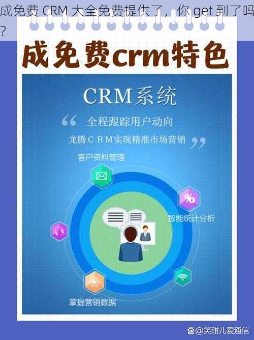 成免费 CRM 大全免费提供了，你 get 到了吗？