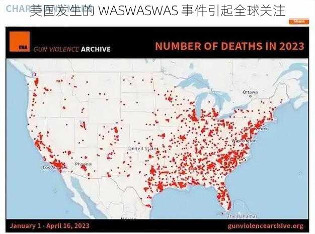 美国发生的 WASWASWAS 事件引起全球关注