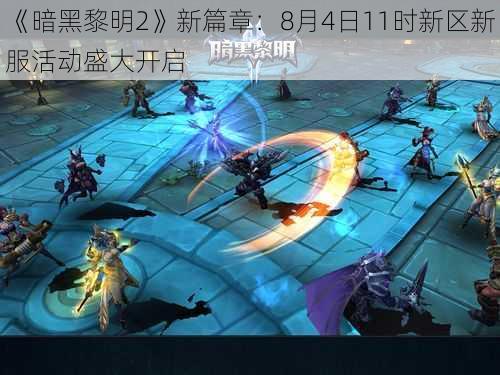 《暗黑黎明2》新篇章：8月4日11时新区新服活动盛大开启