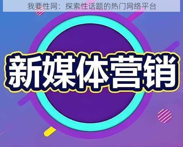 我要性网：探索性话题的热门网络平台