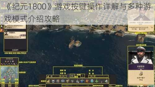 《纪元1800》游戏按键操作详解与多种游戏模式介绍攻略