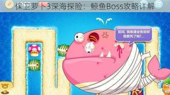 保卫萝卜3深海探险：鲸鱼Boss攻略详解