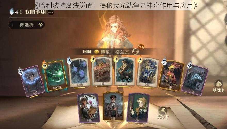 《哈利波特魔法觉醒：揭秘荧光鱿鱼之神奇作用与应用》