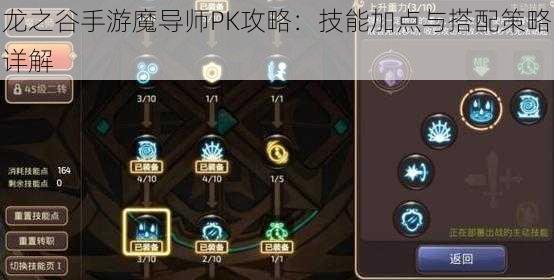 龙之谷手游魔导师PK攻略：技能加点与搭配策略详解