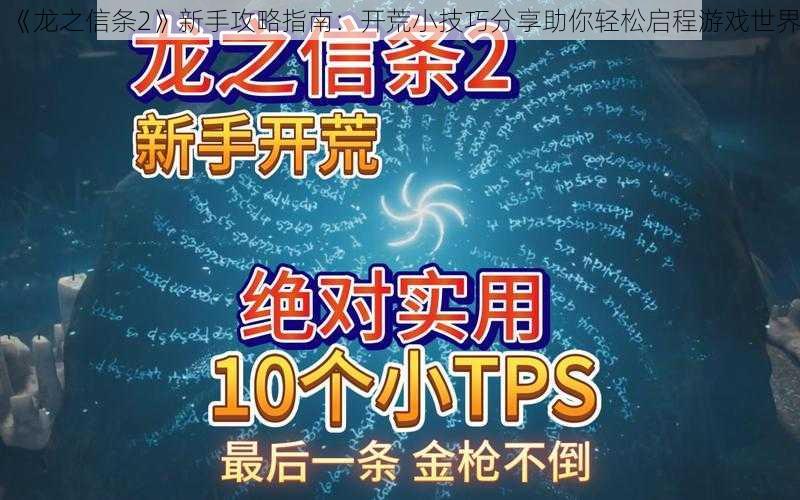 《龙之信条2》新手攻略指南：开荒小技巧分享助你轻松启程游戏世界