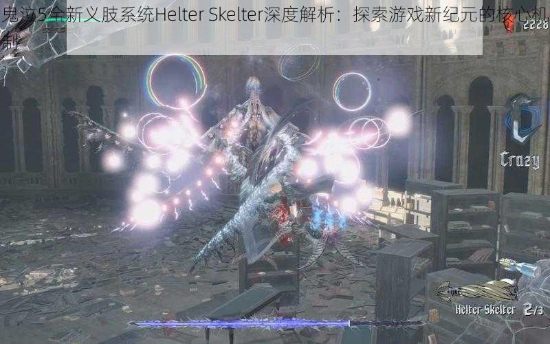 鬼泣5全新义肢系统Helter Skelter深度解析：探索游戏新纪元的核心机制