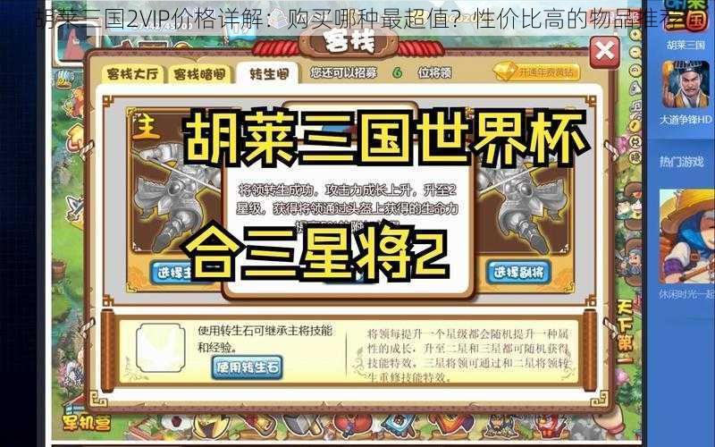 胡莱三国2VIP价格详解：购买哪种最超值？性价比高的物品推荐